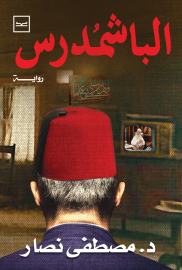الباشمدرس للكاتب مصطفى نصار