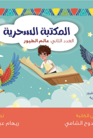 المكتبة السحرية الجزء الثاني / عالم الطيور