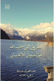 الطريق إلى حب الله هو إحسان الإحسان