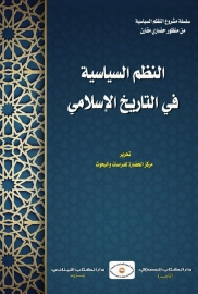 النظم السياسية في التاريخ الإسلامي (أ)