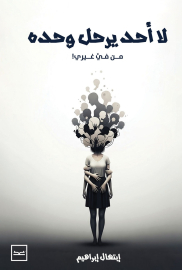 لا أحد يرحل وحده