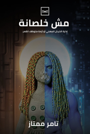 مش خلصانة إدارة الخيال المهني أو أزمة متوظف العمر