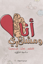 أنا ومشاعري