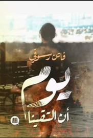 يوم أن التقينا