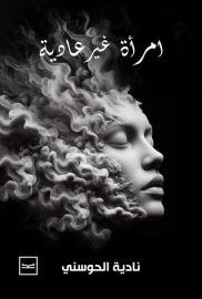 امرأة غير عادية