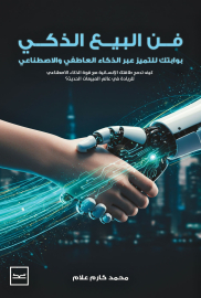 فن البيع الذكي