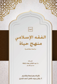 الفقه الإسلامي منهج حياة