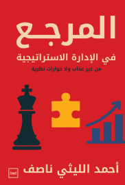 المرجع في الإدارة الاستراتيجية من غير عذاب ولا حوارات نظرية
