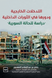التدخلات الخارجية ودورها في الثورات الداخلية دراسة للحالة السورية