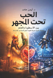 الحب تحت المجهر / بين الأسطورة والعلم