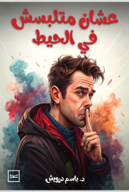 عشان متلبسش في الحيط