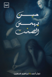 حين يهمس الصمت