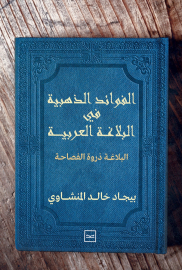 الفوائد الذهبية في البلاغة العربية