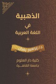 الذهبية في اللغة العربية