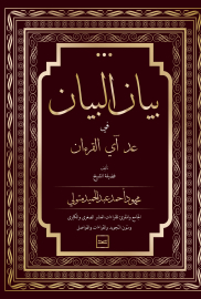 كتاب بيان البيان في عد آي القرآن