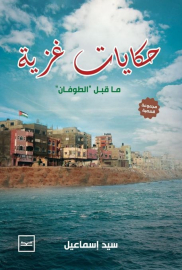 حكايات غزية