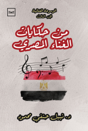 من حكايات الغناء العربي الموسوعة الغنائية الجزء الثالث للدكتور نبيل حنفي
