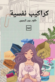 كراكيب نفسية