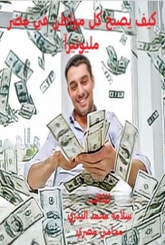 كيف يصبح كل مواطن في مصر مليونيراً