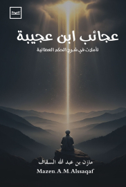 عجائب ابن عجيبة / تأملات في شرح الحكم العطائية