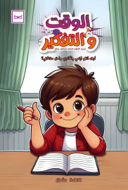 الوقت والتفكير- وقتنا الذكي