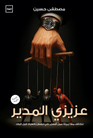 عزيزي المدير