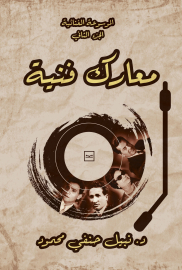 معارك فنية الموسوعة الغنائية الجزء الثاني للدكتور نبيل حنفي