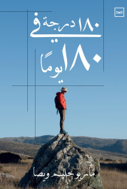 180 درجة في 180 يوم