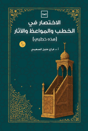 الاختصار في الخطب والمواعظ والآثار / هذه خطبي الجزء الثاني