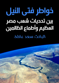 "خواطر فتى النيل بين تحديات شعب مصر العظيم وأطماع الظالمين"
