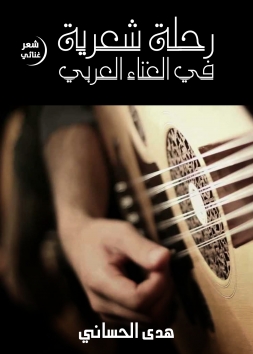 رحلة شعرية في الغناء العربي