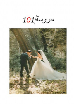 عروسة 101