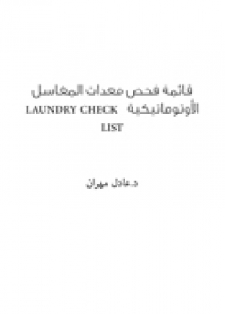 قائمة فحص معدات المغاسل الأوتوماتيكية   LAUNDRY CHECK LIST