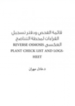  قائمة الفحص ودفتر تسجيل القراءات لمحطة التناضح العكسى REVERSE OSMOSIS PLANT CHECK LIST AND LOGSHEET