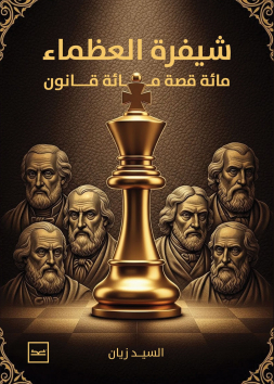 شيفرة العظماء مائة قصة مائة قانون