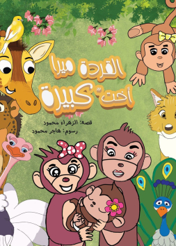 القردة ميرا أخت كبيرة