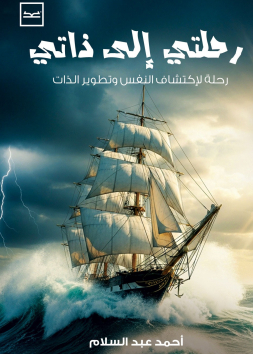 رحلتي إلى ذاتي