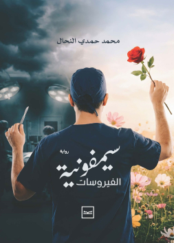 سيمفونية الفيروسات