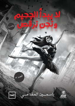 لا يبدأ الجحيم ونحن نرقص