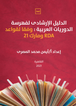 الدليل الإرشادي لفهرسة الدوريات العربية وفقا لقواعد RDA ومارك 21