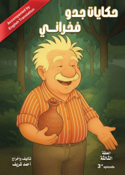 حكايات جدو فخراني الحلقة الثالثة