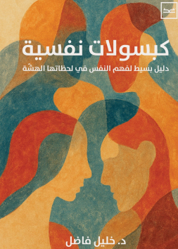 كبسولات نفسية