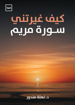 كيف غيرتني سورة مريم