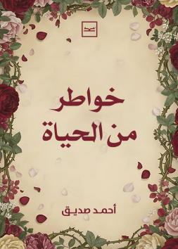 خواطر من الحياة