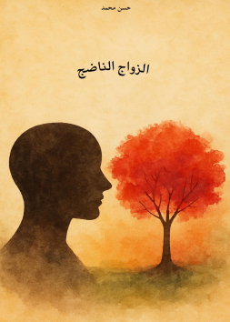 الزواج الناضج