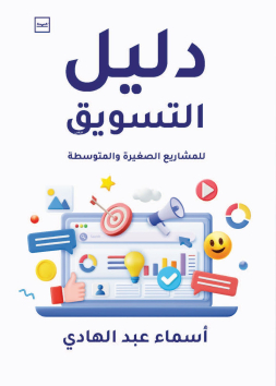 دليل التسويق للمشاريع الصغيرة والمتوسطة