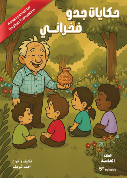 حكايات جدو فخراني الحلقة الخامسة