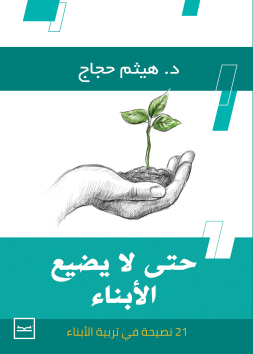 حتى لا يضيع الأبناء