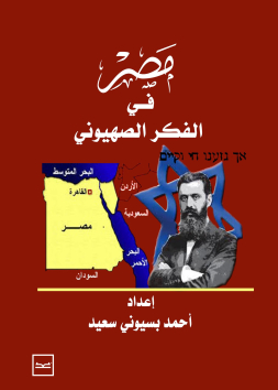مصر في الفكر الصهيوني