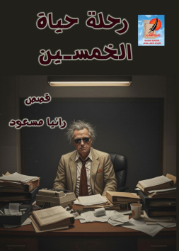 رحلة حياة الخمسين